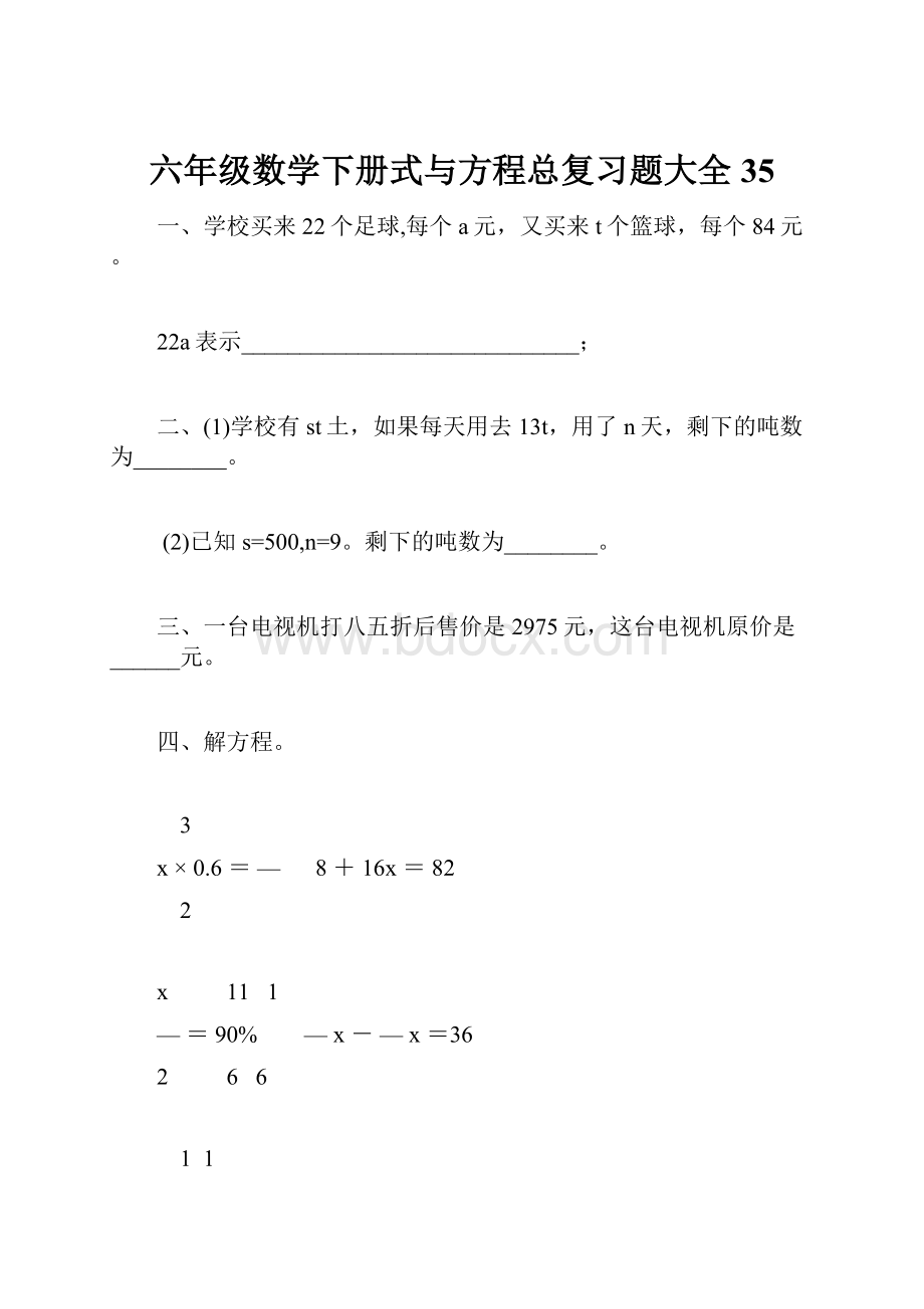 六年级数学下册式与方程总复习题大全35Word文档格式.docx