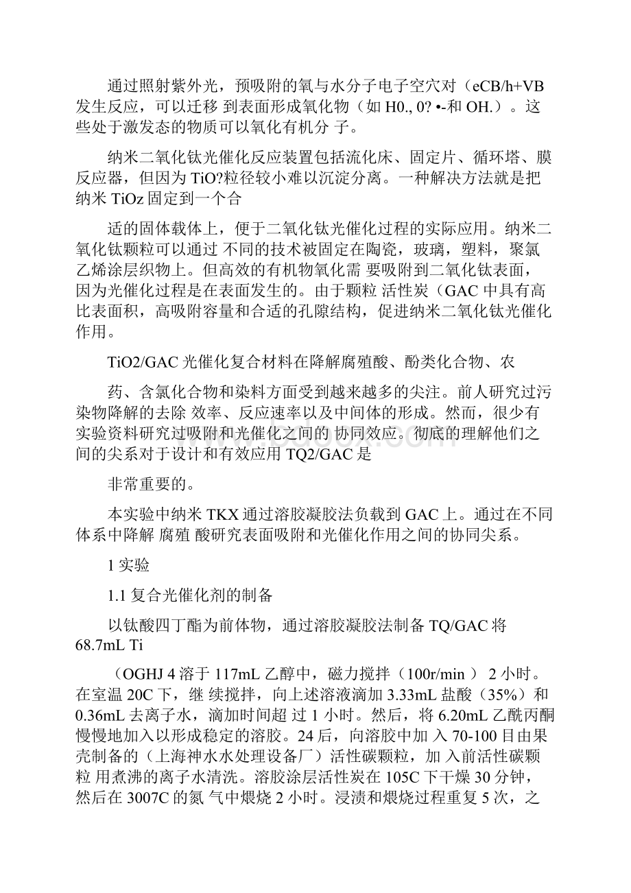 TiO2活性炭颗粒吸附光催化降解腐殖酸的协同作用.docx_第2页