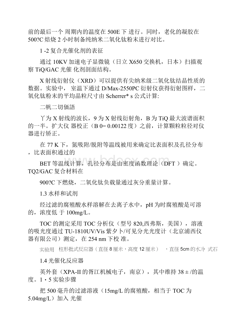 TiO2活性炭颗粒吸附光催化降解腐殖酸的协同作用.docx_第3页