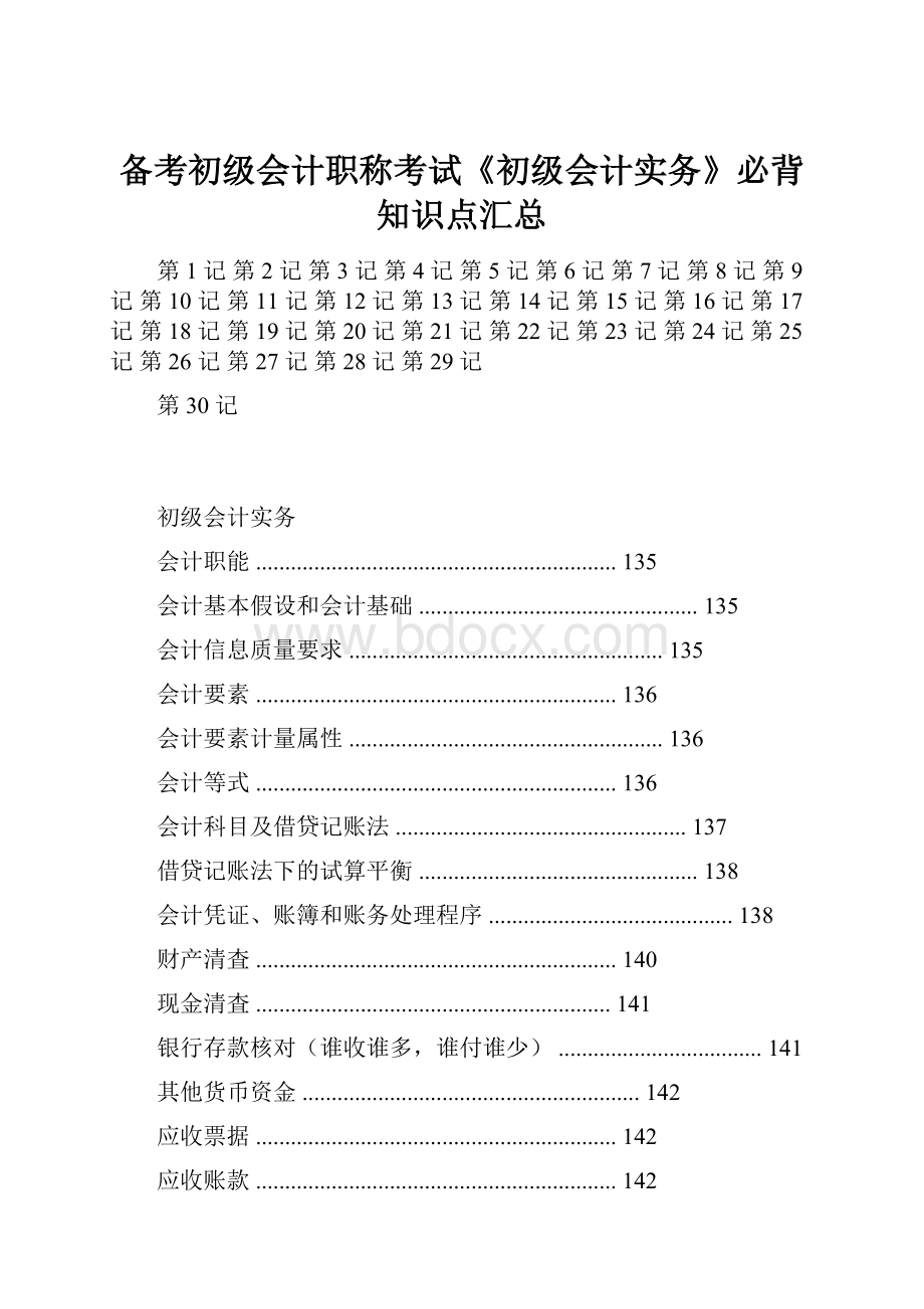 备考初级会计职称考试《初级会计实务》必背知识点汇总.docx_第1页