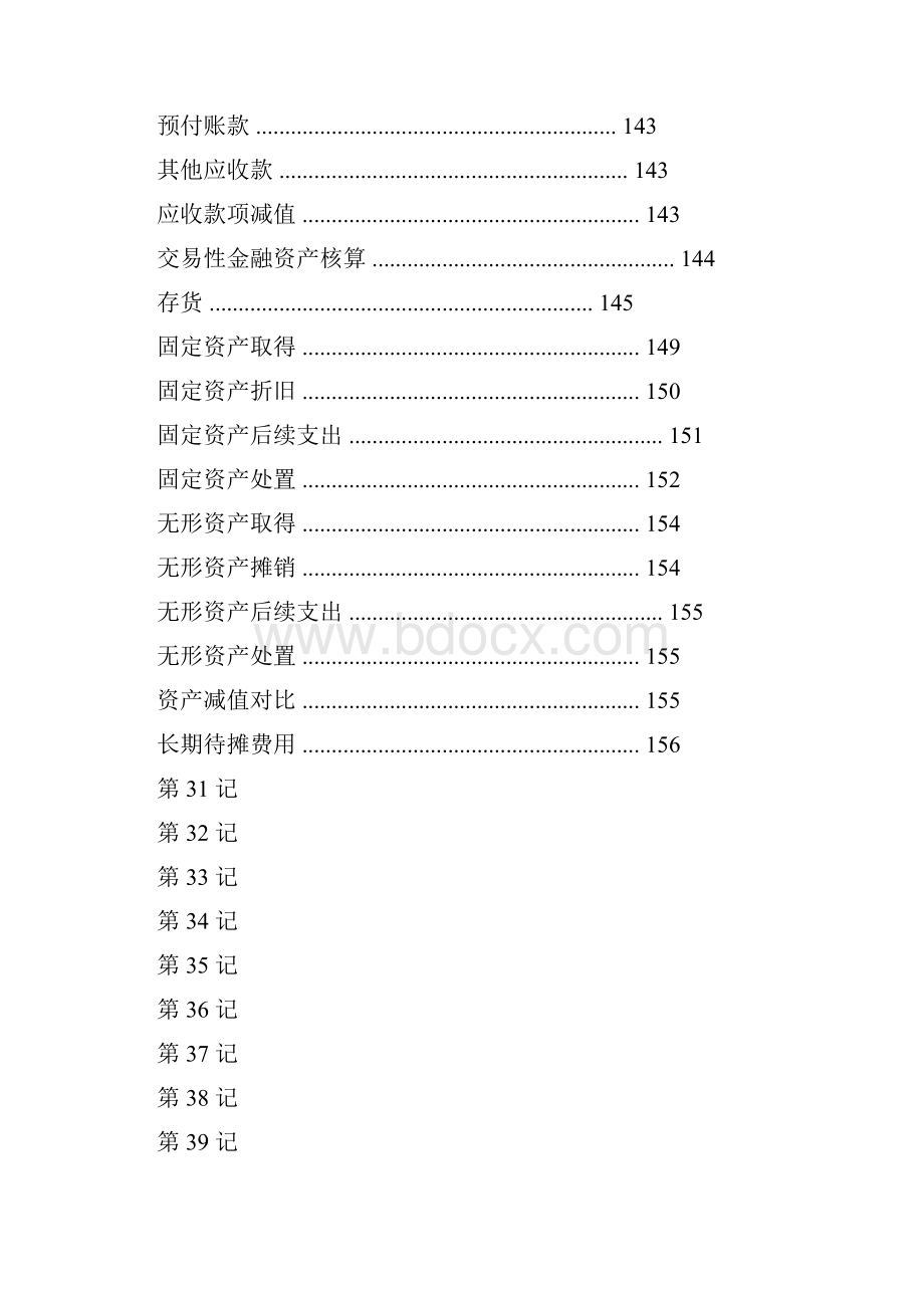 备考初级会计职称考试《初级会计实务》必背知识点汇总.docx_第2页