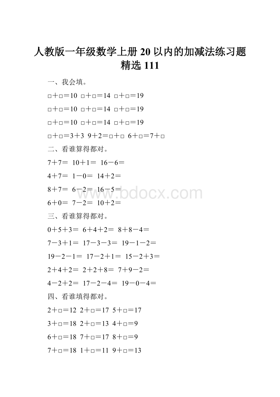 人教版一年级数学上册20以内的加减法练习题精选 111.docx_第1页