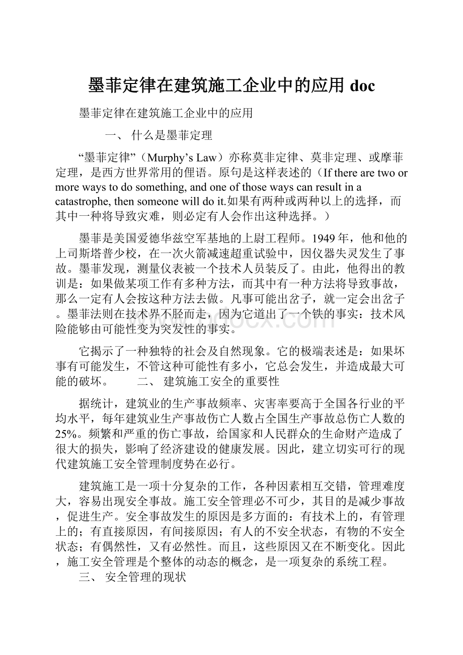 墨菲定律在建筑施工企业中的应用docWord下载.docx_第1页