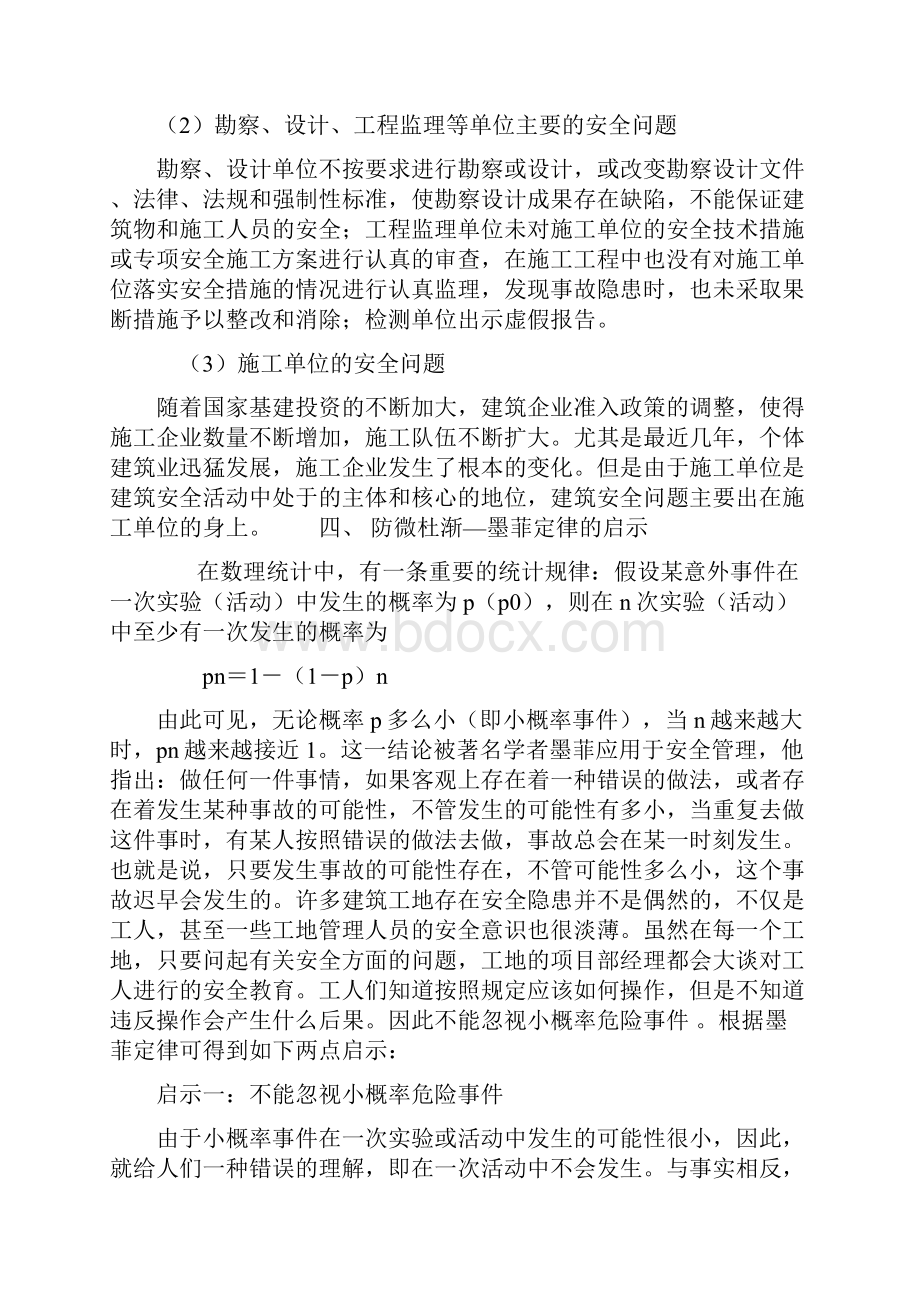 墨菲定律在建筑施工企业中的应用docWord下载.docx_第3页