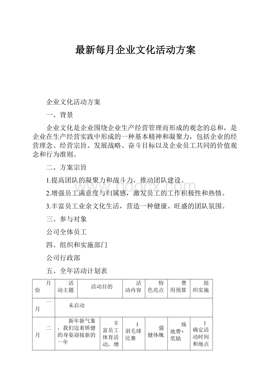 最新每月企业文化活动方案.docx_第1页