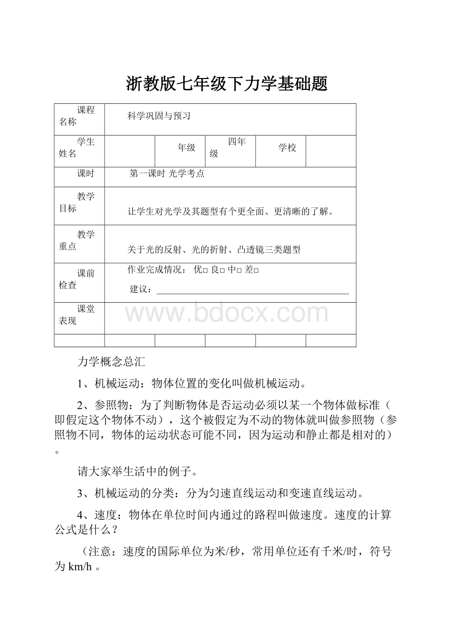 浙教版七年级下力学基础题.docx_第1页