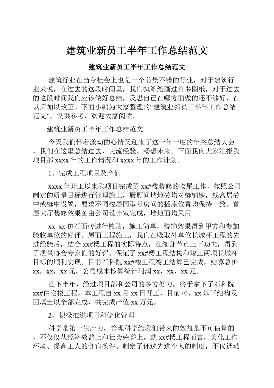 建筑业新员工半年工作总结范文.docx_第1页