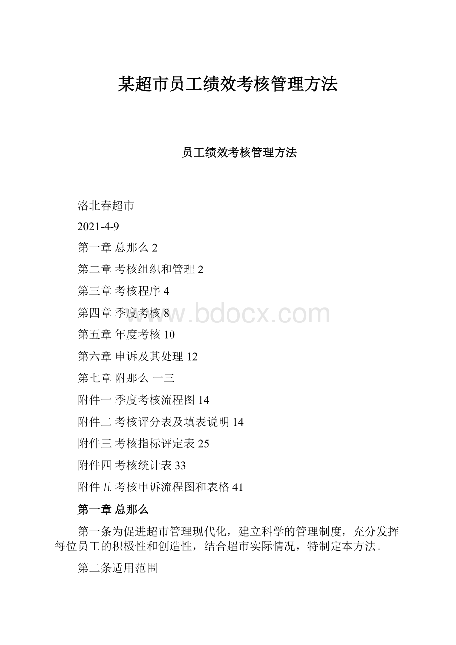 某超市员工绩效考核管理方法.docx_第1页