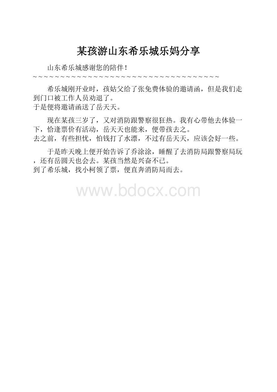 某孩游山东希乐城乐妈分享.docx