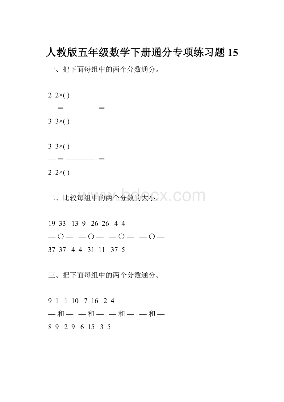 人教版五年级数学下册通分专项练习题15Word下载.docx_第1页