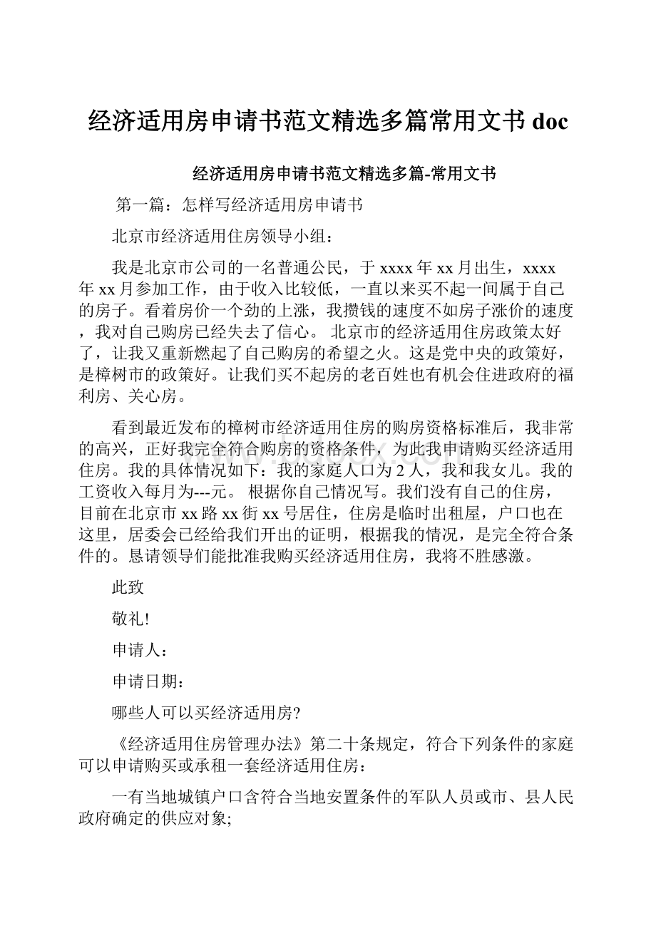 经济适用房申请书范文精选多篇常用文书doc.docx_第1页