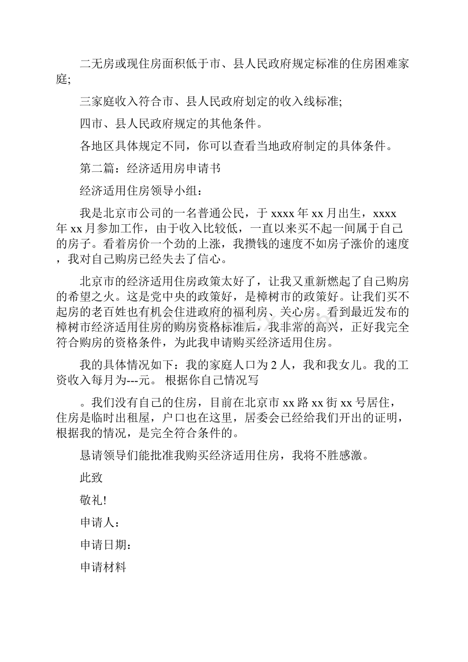 经济适用房申请书范文精选多篇常用文书doc.docx_第2页