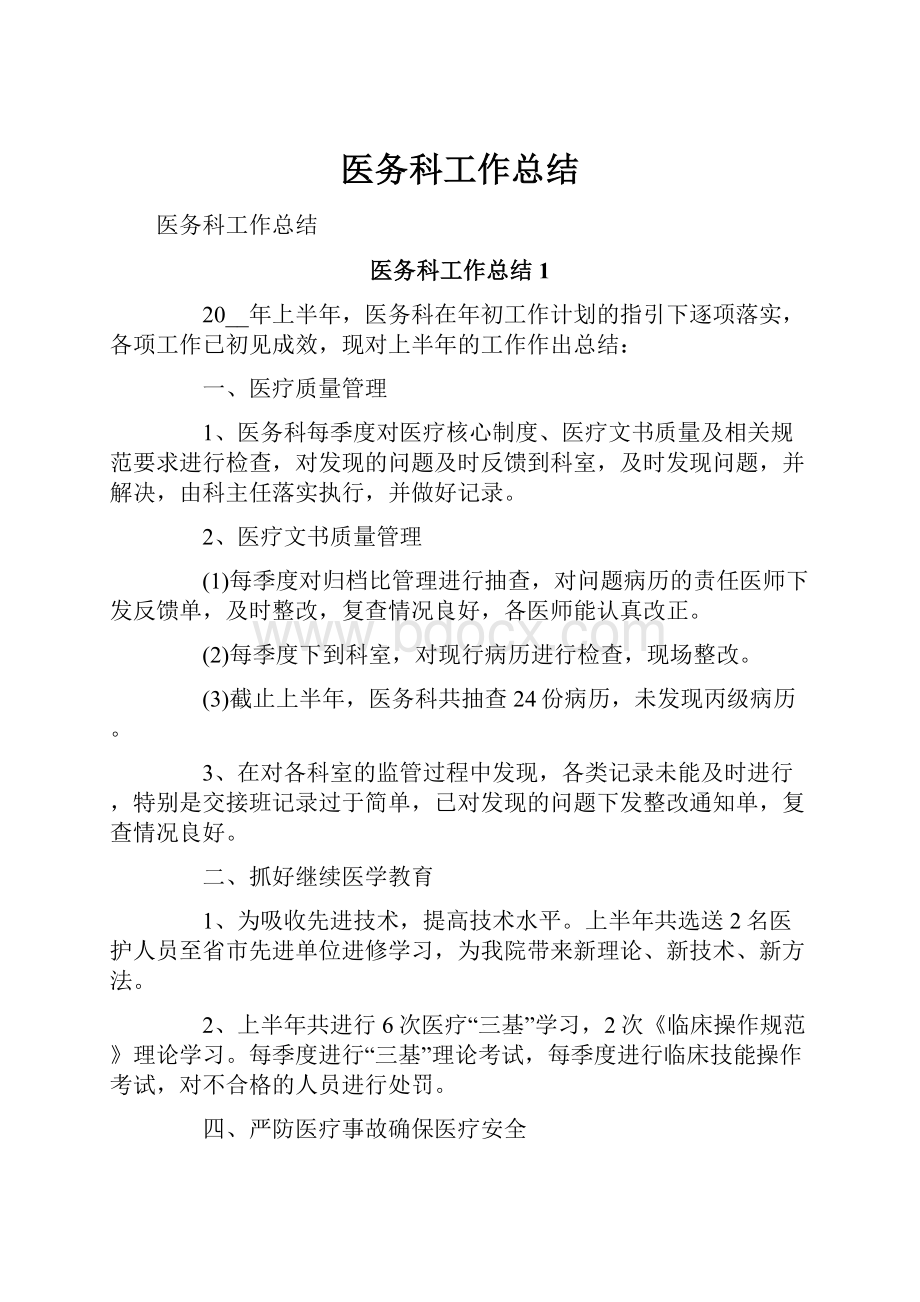 医务科工作总结.docx_第1页