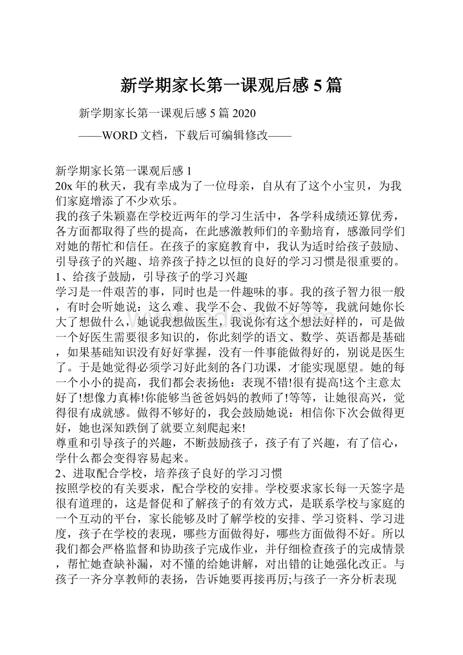 新学期家长第一课观后感5篇.docx_第1页