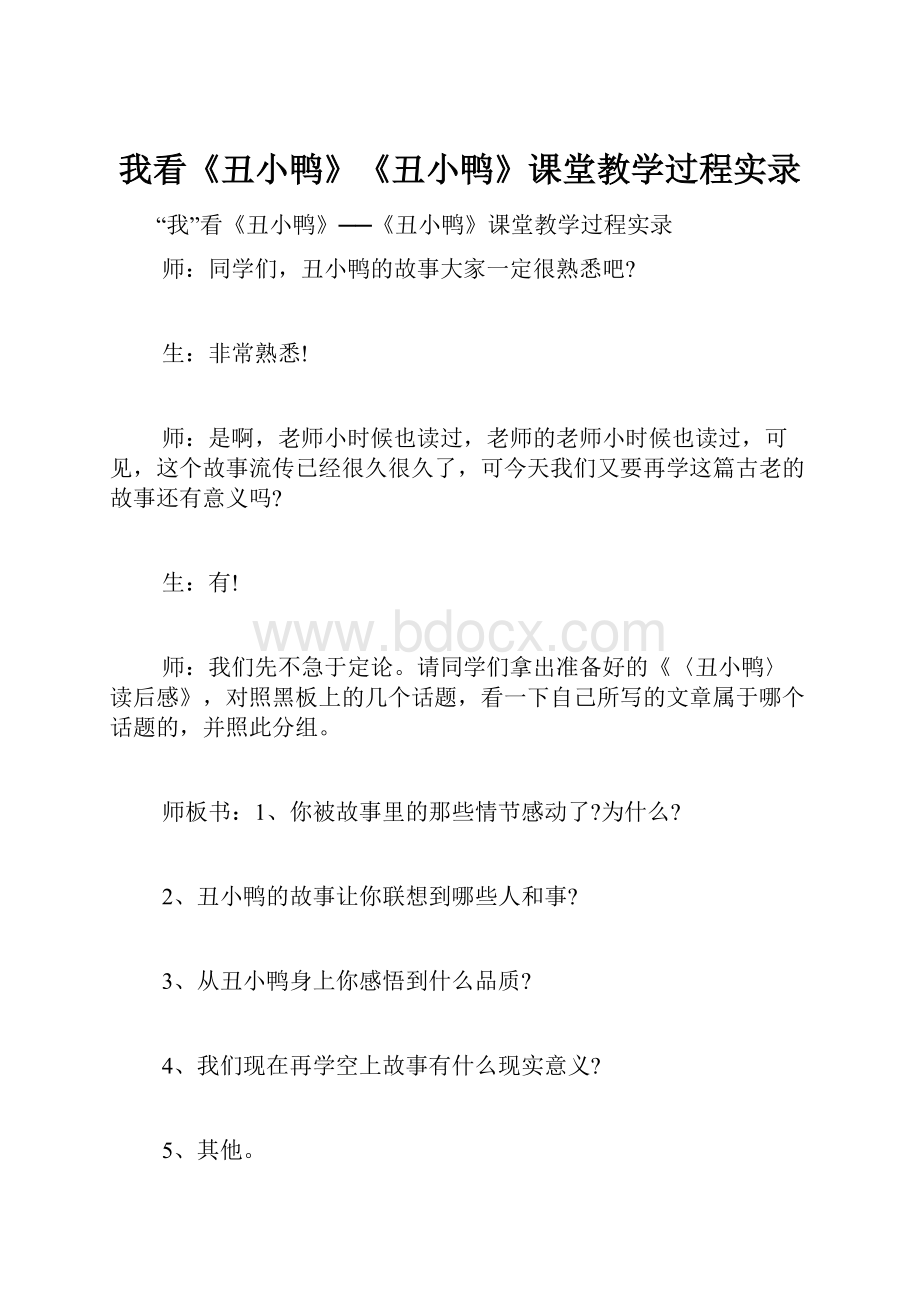 我看《丑小鸭》《丑小鸭》课堂教学过程实录.docx_第1页