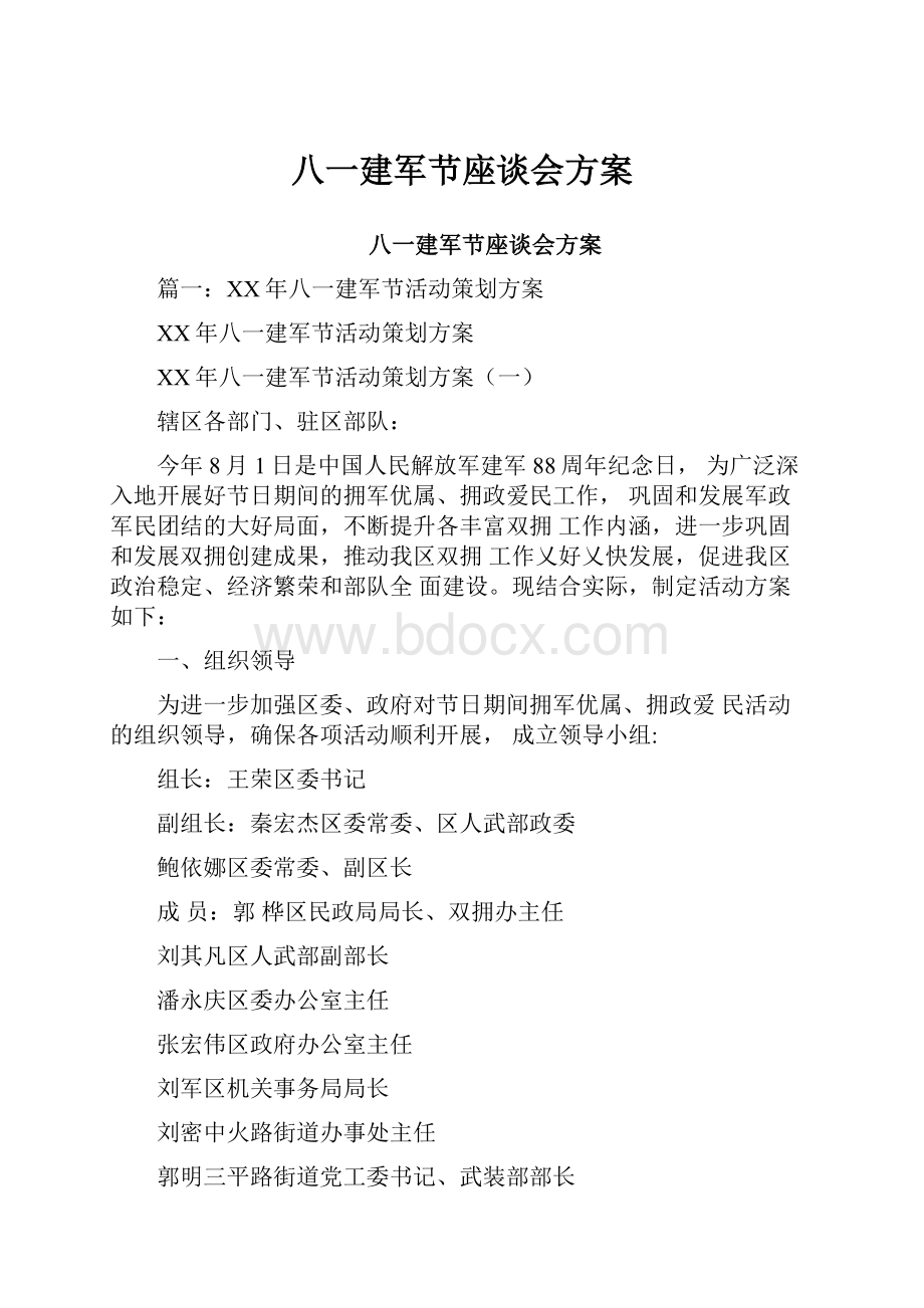 八一建军节座谈会方案.docx