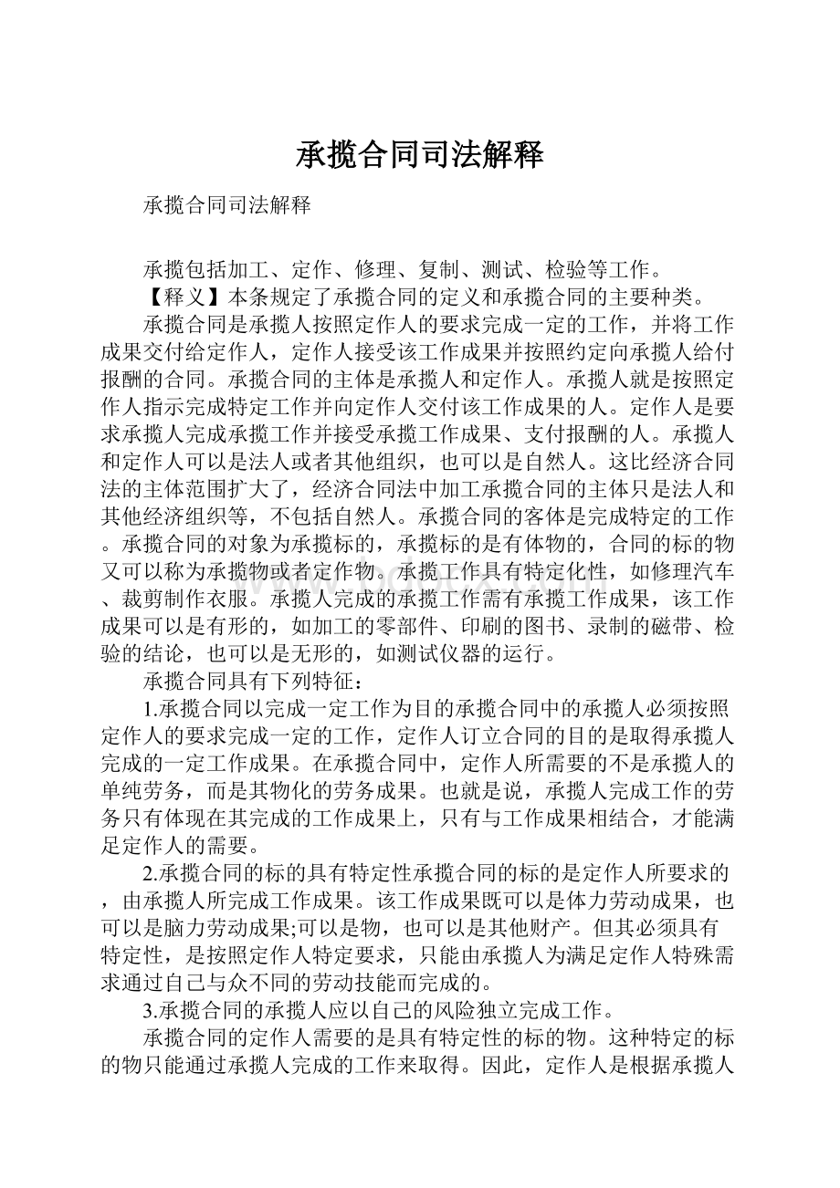 承揽合同司法解释Word文件下载.docx