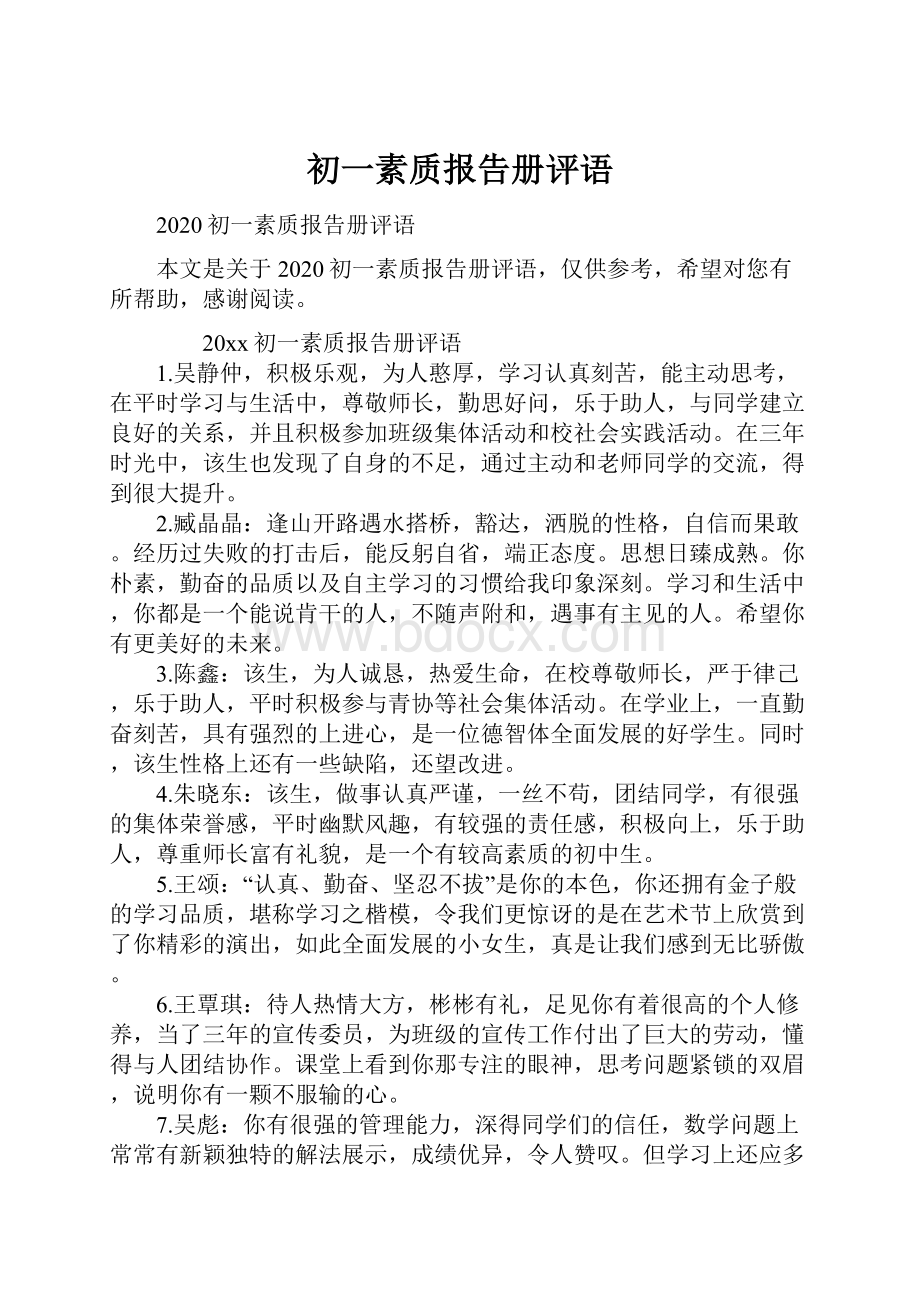 初一素质报告册评语.docx