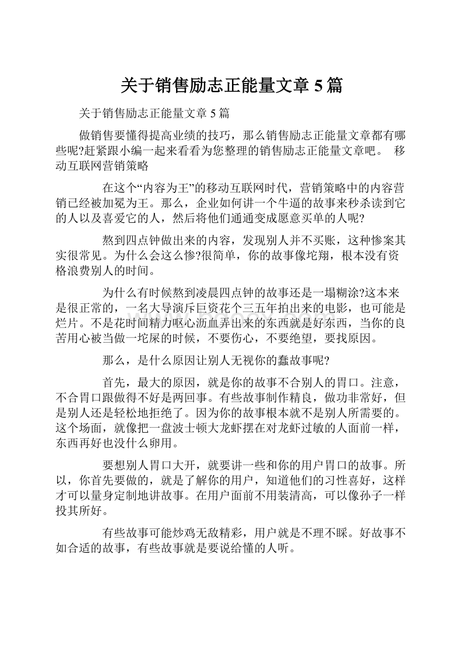 关于销售励志正能量文章5篇Word文件下载.docx