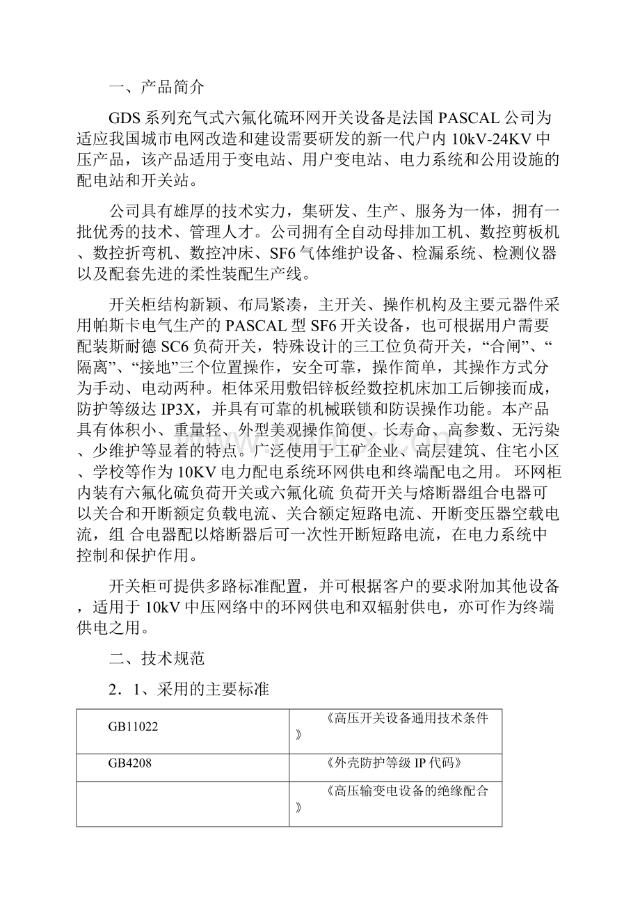 帕斯卡环网柜工艺及质量控制文件.docx_第2页