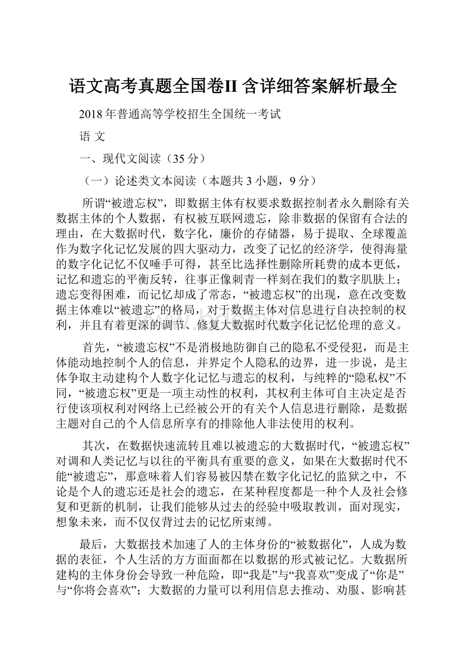 语文高考真题全国卷Ⅱ 含详细答案解析最全.docx