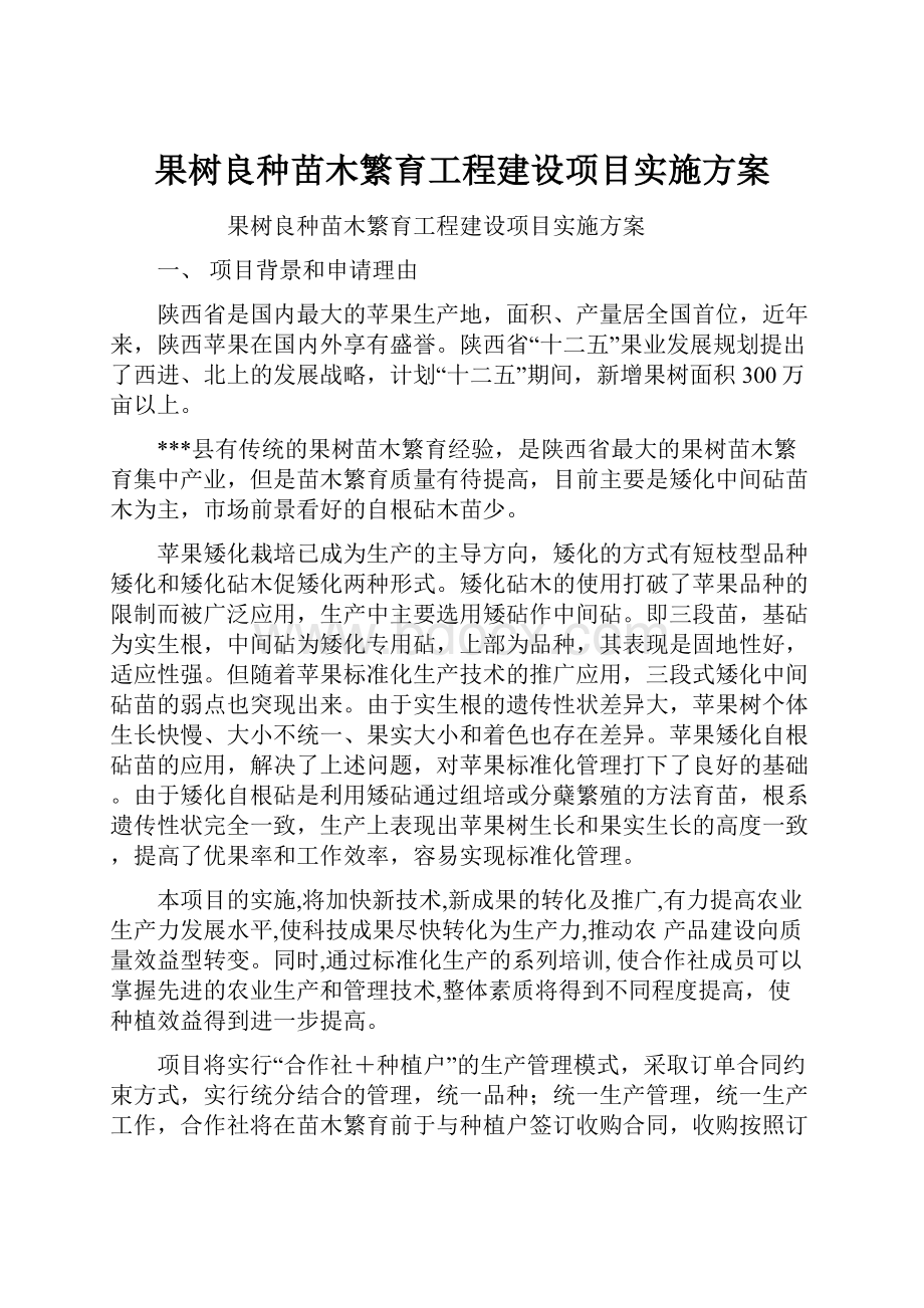 果树良种苗木繁育工程建设项目实施方案.docx_第1页