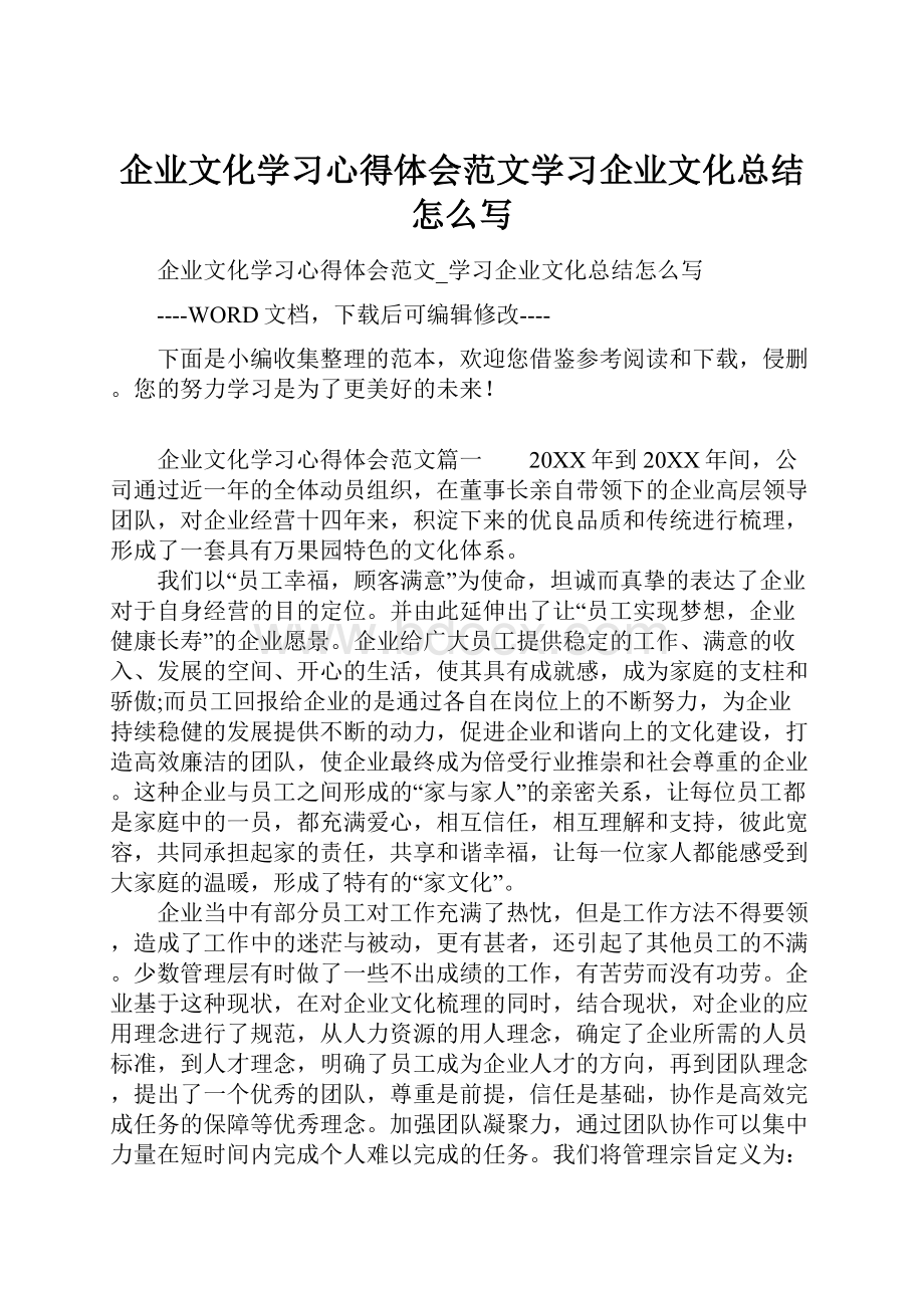 企业文化学习心得体会范文学习企业文化总结怎么写.docx