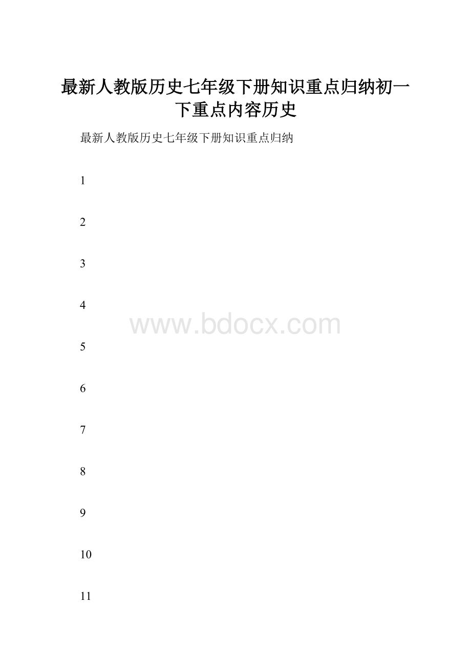 最新人教版历史七年级下册知识重点归纳初一下重点内容历史.docx_第1页