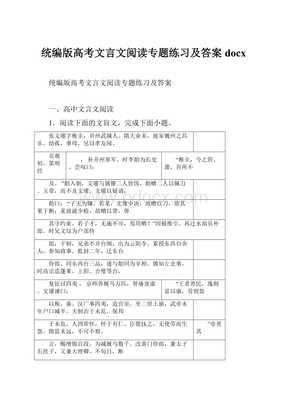 统编版高考文言文阅读专题练习及答案docx.docx_第1页