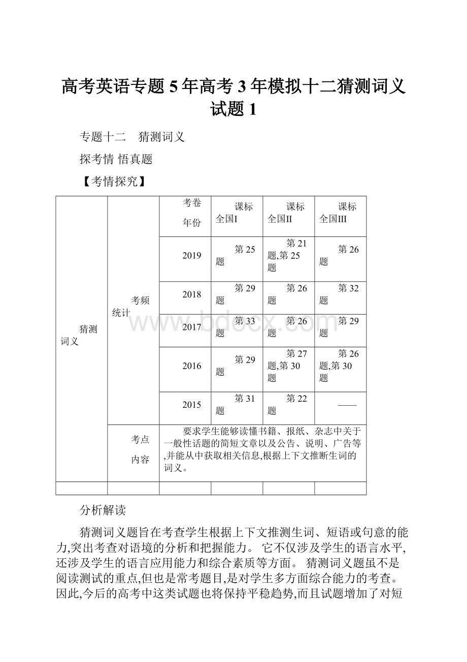 高考英语专题5年高考3年模拟十二猜测词义试题1.docx