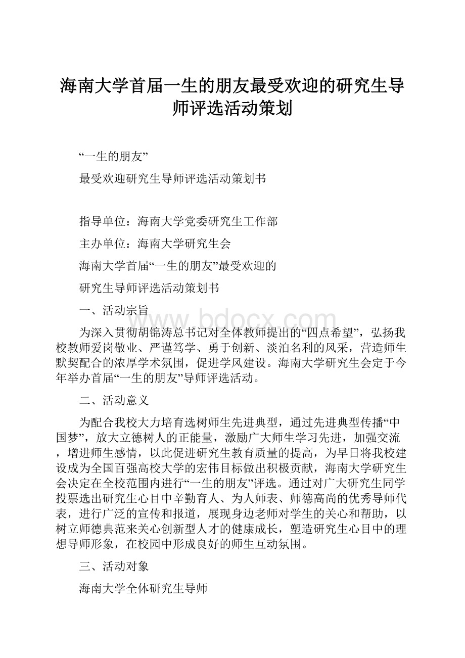 海南大学首届一生的朋友最受欢迎的研究生导师评选活动策划.docx