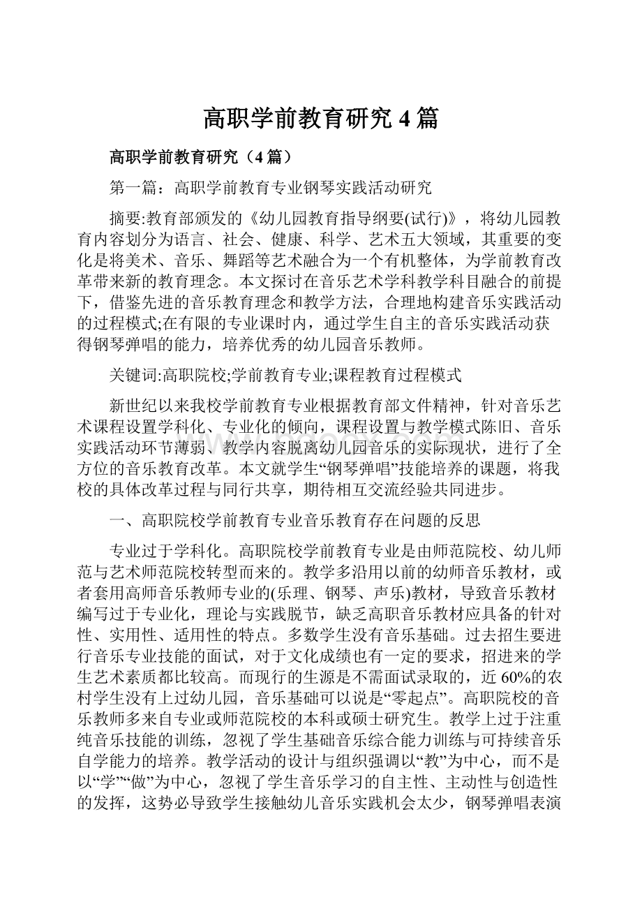 高职学前教育研究4篇.docx_第1页