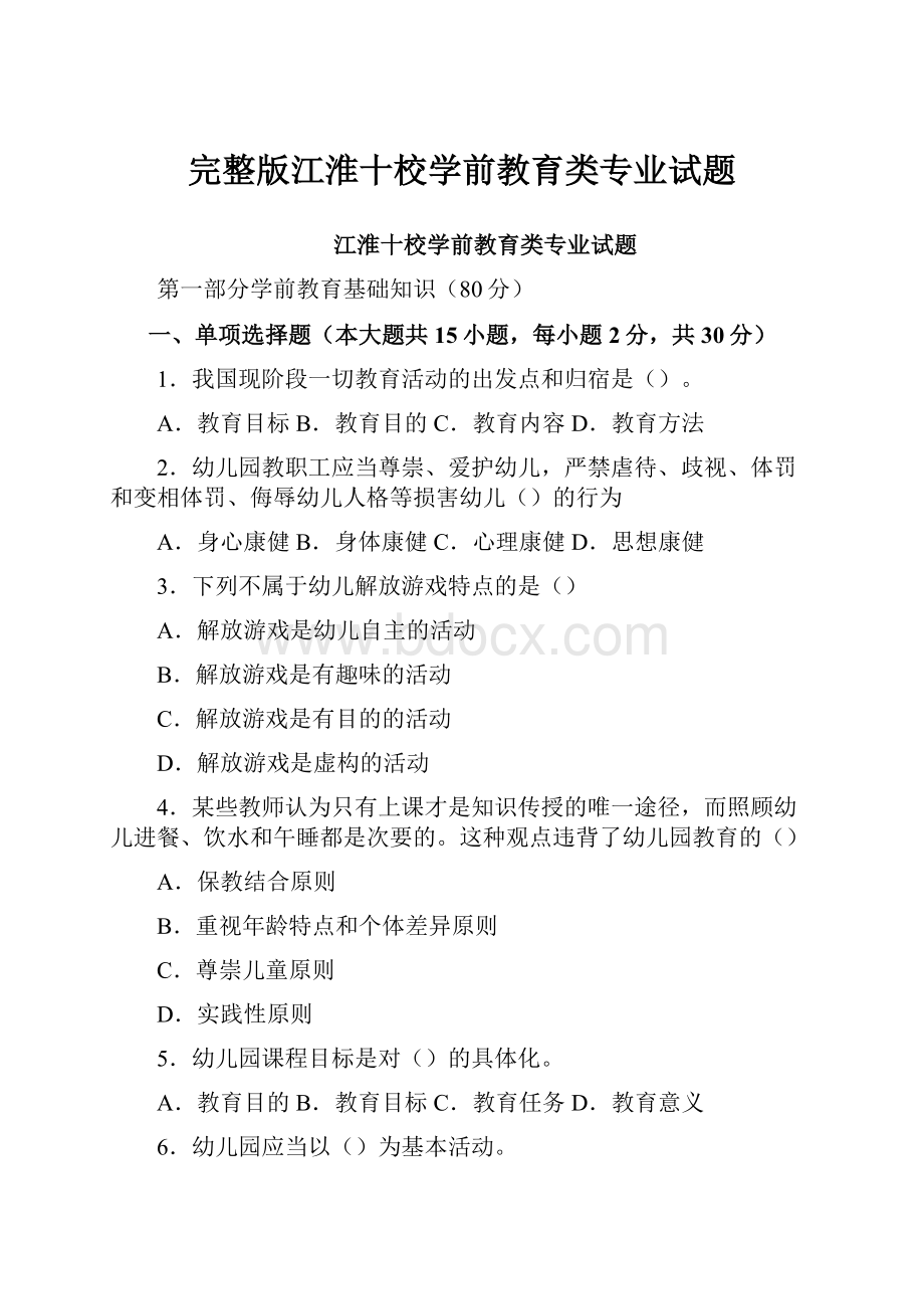 完整版江淮十校学前教育类专业试题.docx_第1页