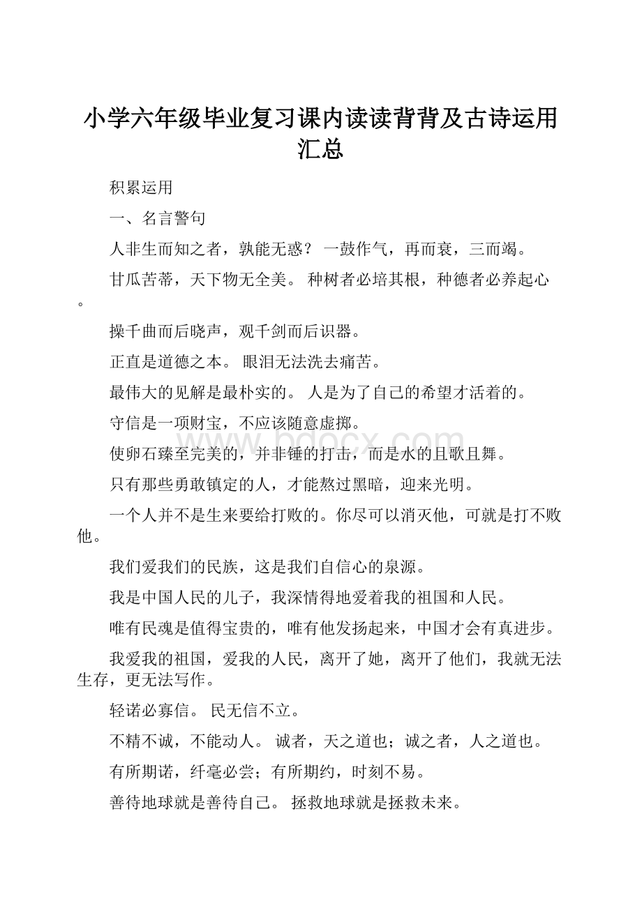 小学六年级毕业复习课内读读背背及古诗运用汇总Word文件下载.docx_第1页