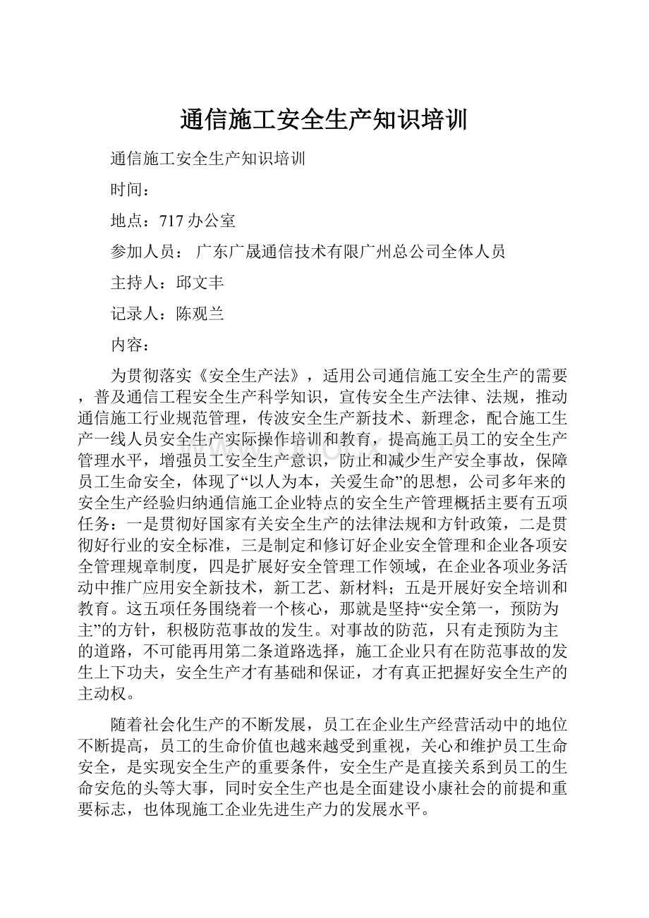 通信施工安全生产知识培训.docx