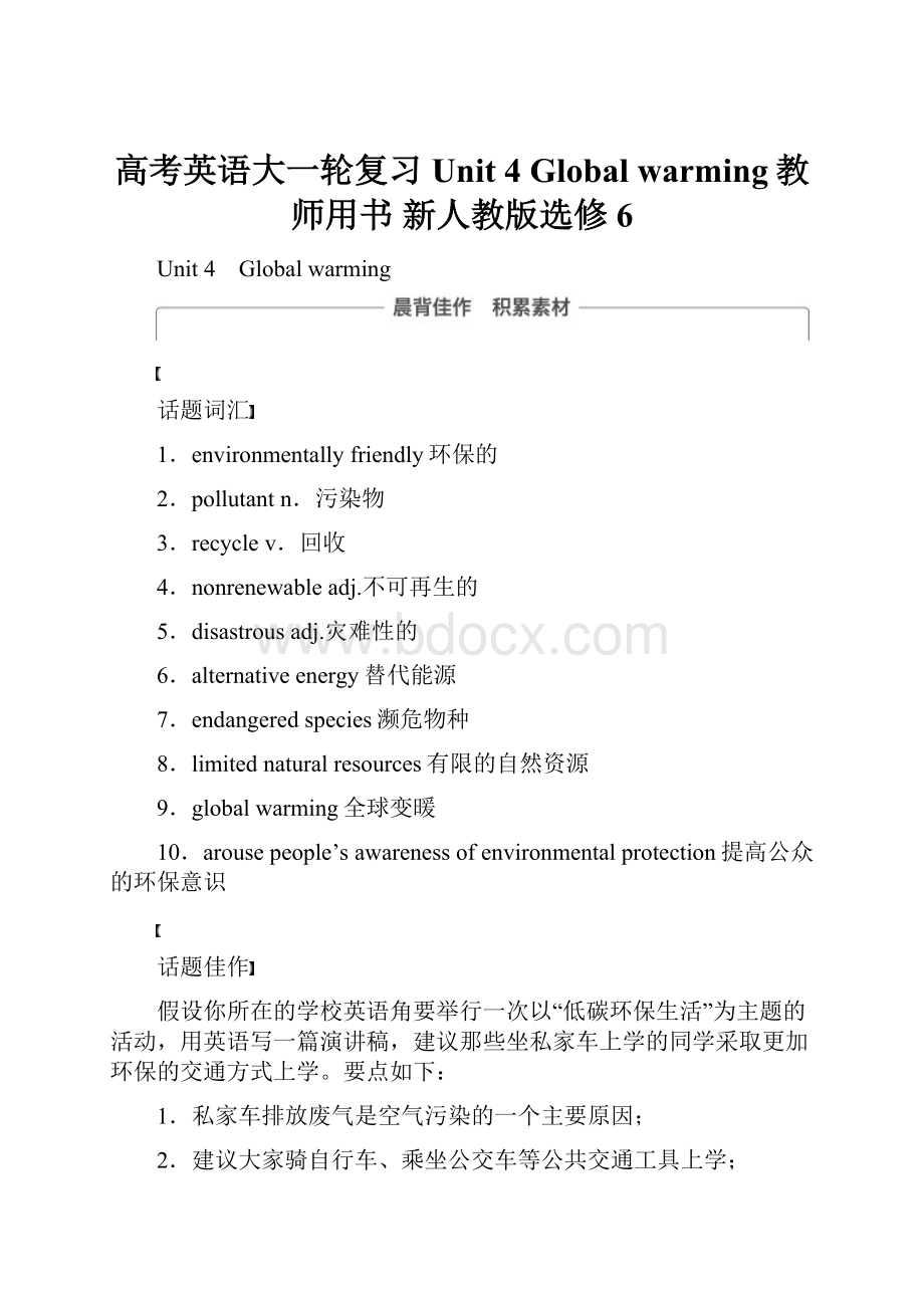 高考英语大一轮复习 Unit 4 Global warming教师用书 新人教版选修6.docx