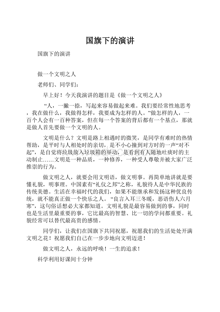 国旗下的演讲Word文档下载推荐.docx