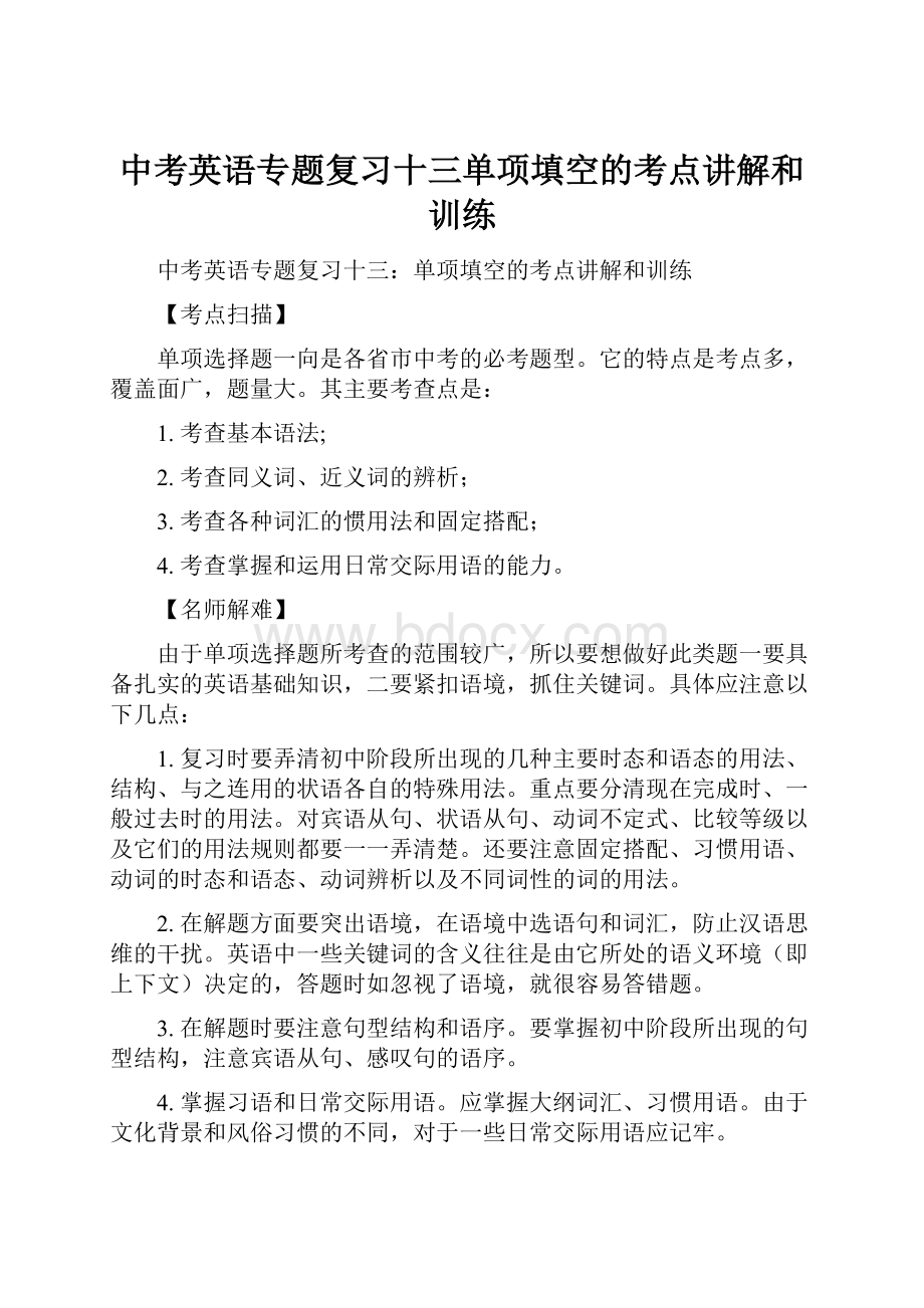 中考英语专题复习十三单项填空的考点讲解和训练.docx