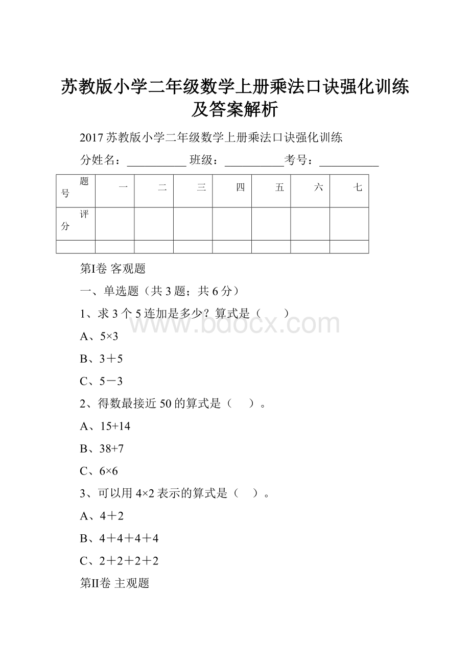 苏教版小学二年级数学上册乘法口诀强化训练及答案解析.docx_第1页