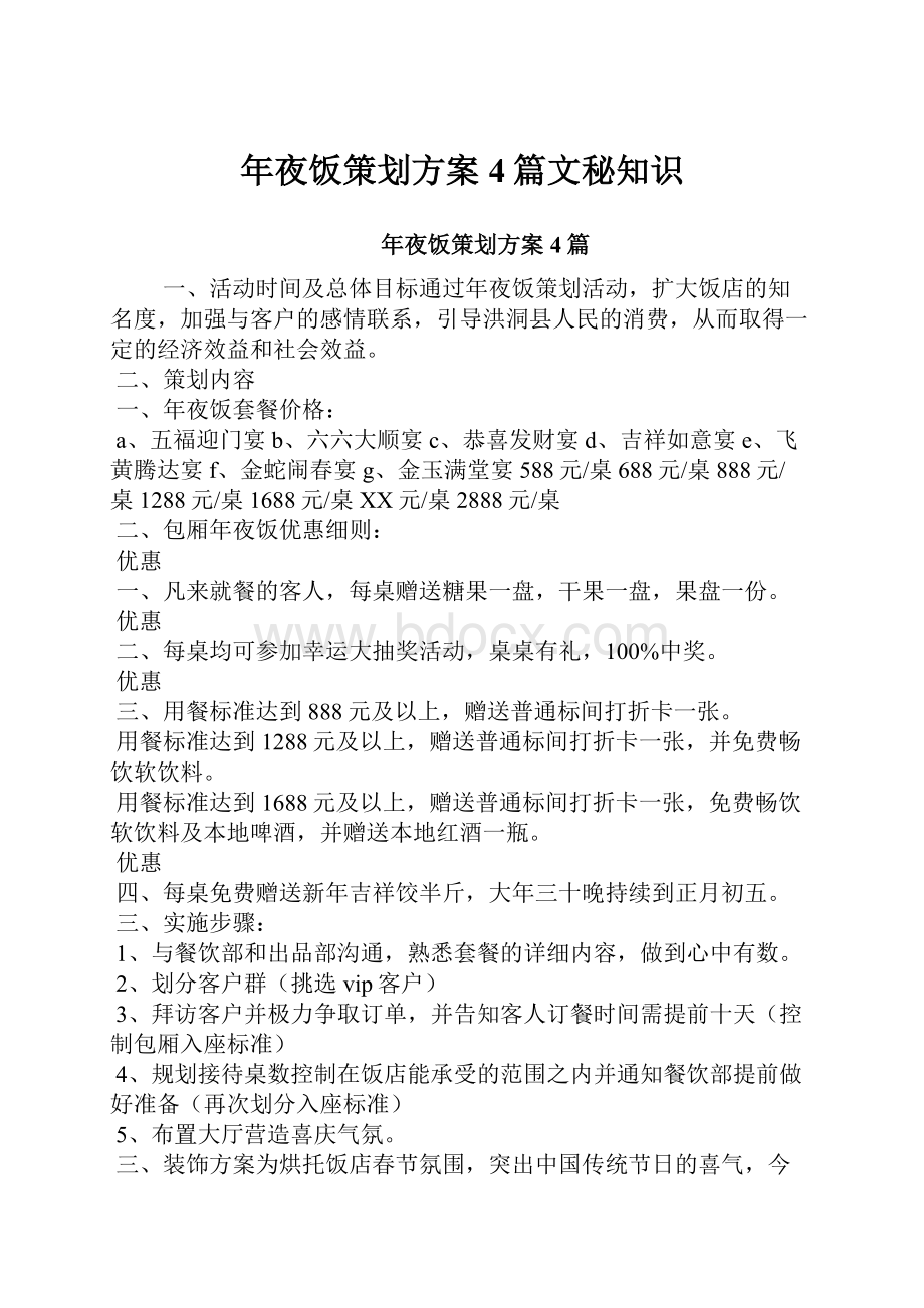 年夜饭策划方案4篇文秘知识.docx