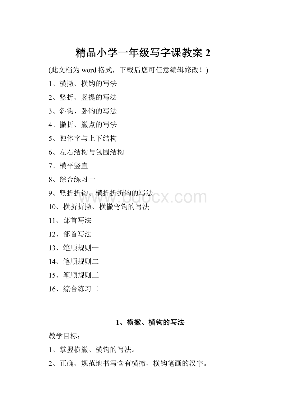 精品小学一年级写字课教案2.docx