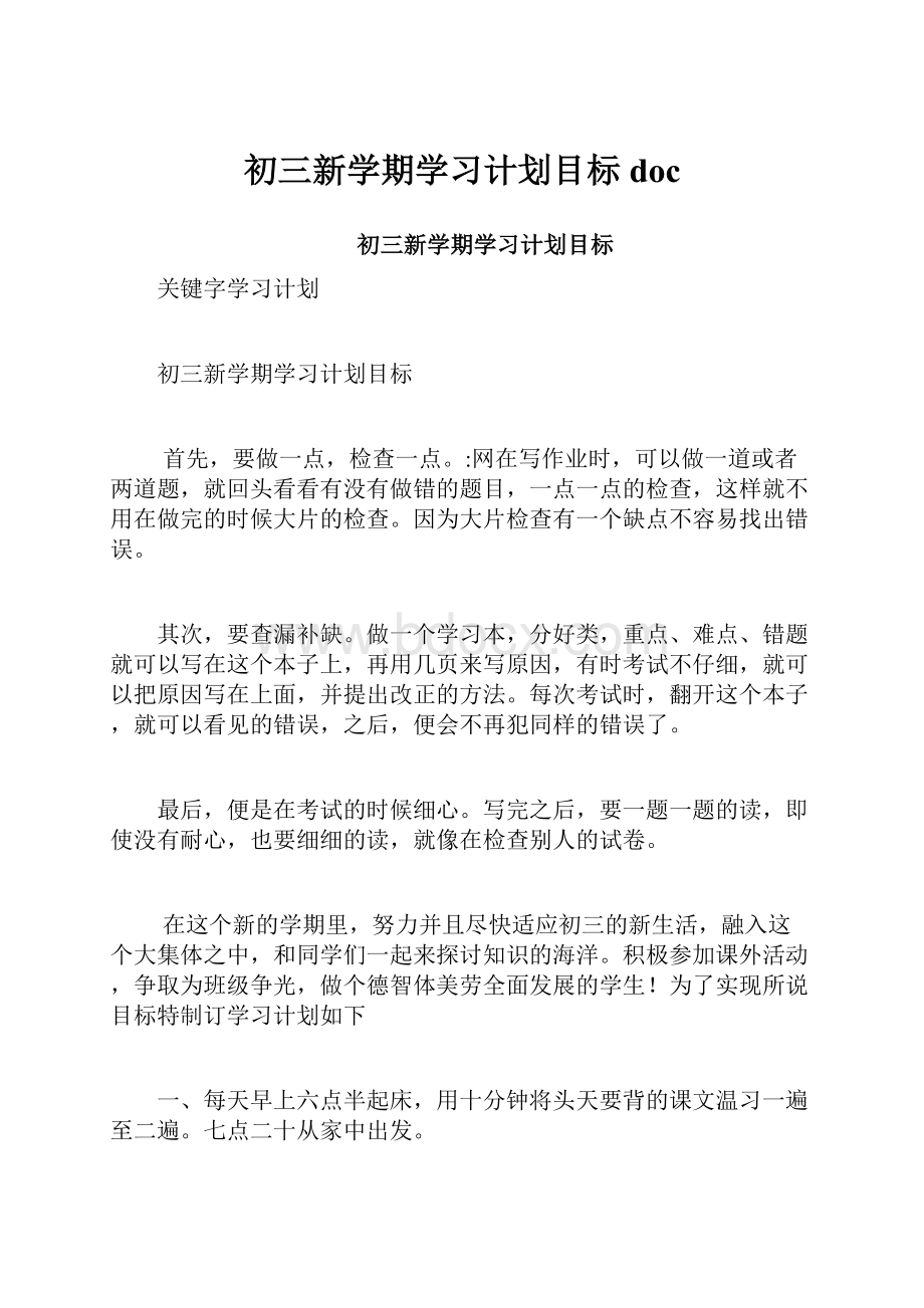 初三新学期学习计划目标doc.docx