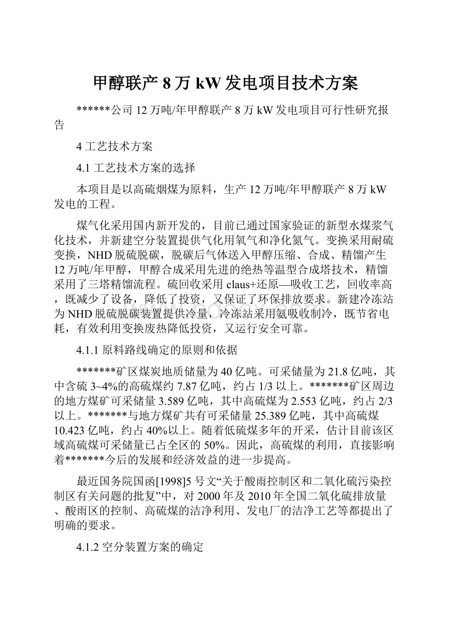 甲醇联产8万kW发电项目技术方案.docx