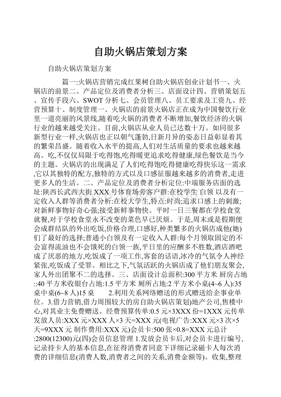 自助火锅店策划方案.docx_第1页