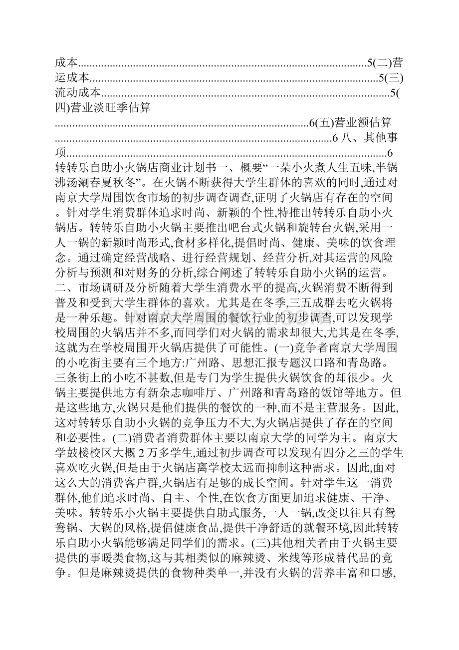 自助火锅店策划方案.docx_第3页