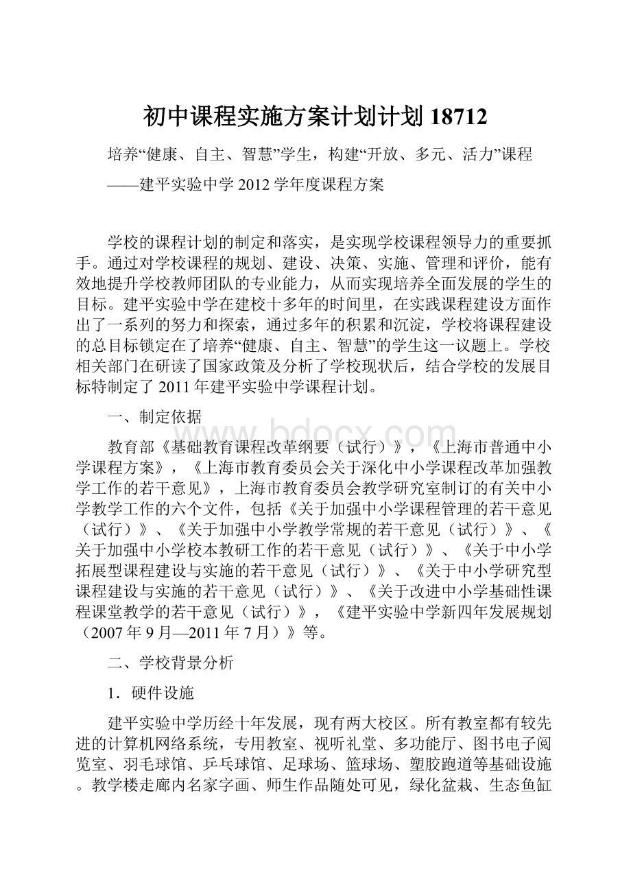 初中课程实施方案计划计划18712.docx