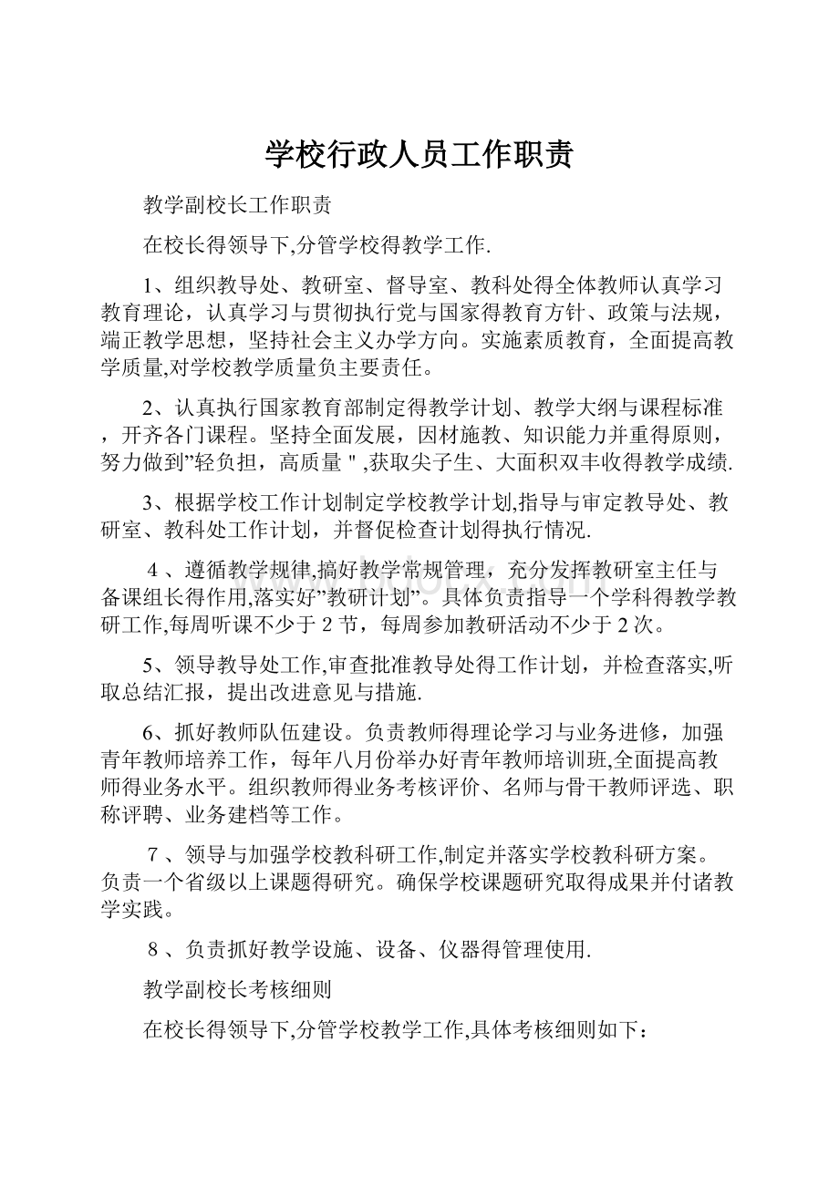 学校行政人员工作职责.docx_第1页