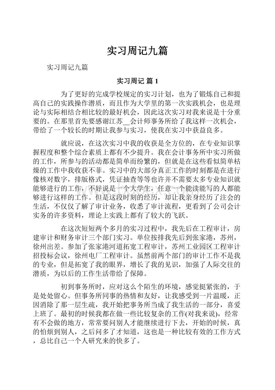 实习周记九篇.docx_第1页