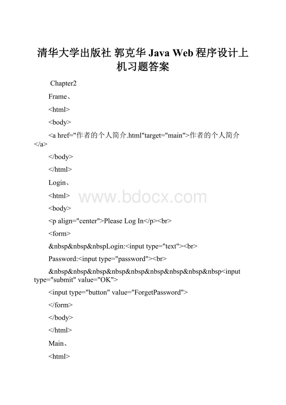 清华大学出版社 郭克华 Java Web程序设计上机习题答案.docx_第1页