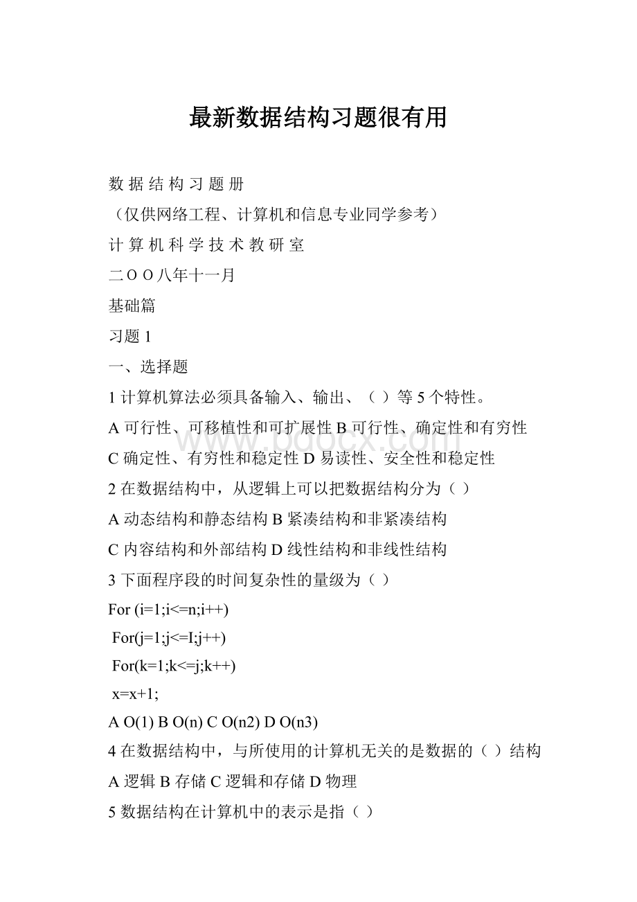 最新数据结构习题很有用Word下载.docx